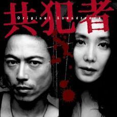 「共犯者」オリジナルサウンドトラック