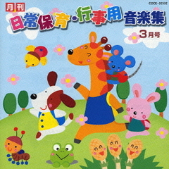 月刊CD「日常保育・行事用音楽集」3月号