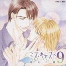 ミス・キャスト9　濡れた瞳