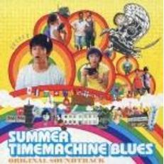 SUMMER　TIMEMACHINE　BLUES　オリジナル・サウンドトラック