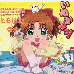いぬかみっ！キャラクターコレクションCD3　ともはね＆啓太