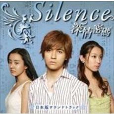 ドラマ『Silence～深情密碼～』日本版サウンドトラック