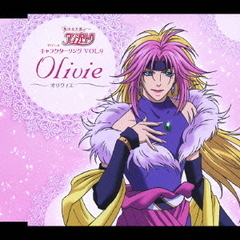 TVアニメ『恋する天使アンジェリーク』キャラクターソングVOL．9　オリヴィエ