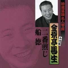 特選落語名人寄席28