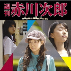 週刊　赤川次郎　オリジナル・サウンドトラック