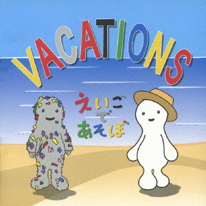 NHK えいごであそぼ VACATIONS 通販｜セブンネットショッピング