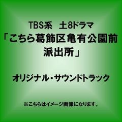 TBS系　土8ドラマ「こちら葛飾区亀有公園前派出所」オリジナル・サウンドトラック
