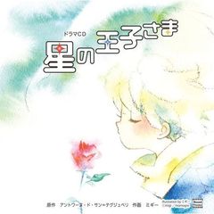 星の王子さま
