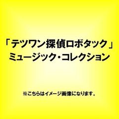 「テツワン探偵ロボタック」　ミュージック・コレクション