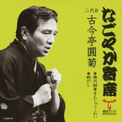 「なごやか寄席」シリーズ　二代目　古今亭　圓菊　幾代餅・まじゅうこわい・鮑のし