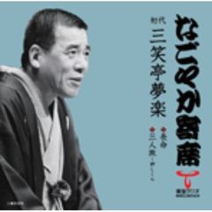 「なごやか寄席」シリーズ　初代　三笑亭　夢楽　長命・三人旅～押しくら