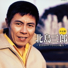 決定盤　北島三郎～若き日のサブちゃんの魅力～