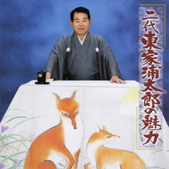 二代東家浦太郎の魅力