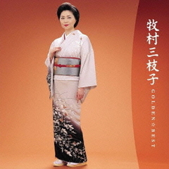 ゴールデン☆ベスト　牧村三枝子　～バップ・イヤーズ～