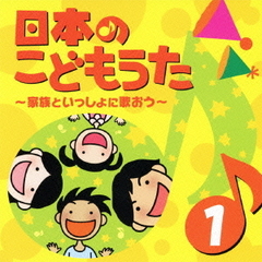 日本のこどもうた　1～家族といっしょに歌おう～