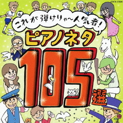 これが弾けりゃ～人気者！ピアノネタ105選