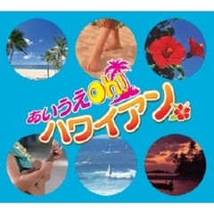 あいうえOh!ハワイアン（CD6枚組）