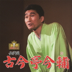 王様落語会　古今亭今輔