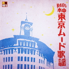 R40’s本命　東京ムード歌謡