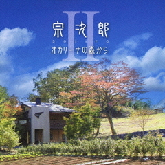 オカリーナの森からII