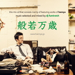 般若万歳