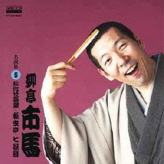 柳亭市馬　名演集5　お化け長屋／松曳き／七段目
