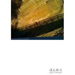 佐津川愛美「ほんわり」（書籍）