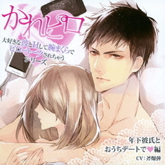 ドラマCD　かれピロ　大好きな彼とHして腕まくらでピロートークされちゃうシリーズ　年下彼氏とおうちデートで□編