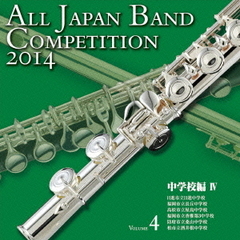 全日本吹奏楽コンクール 2014 Vol.4 中学校編 IV
