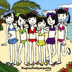 渚のシンパシー