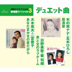 あなたまかせの夜だから／居酒屋／男と女のラブゲーム