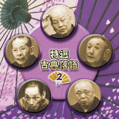 決定盤　特選　古典落語2　ベスト