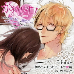 ドラマCD　かれピロ　大好きな彼とHして腕まくらでピロートークされちゃうシリーズ　年上彼氏と初めてのおうちデートで□編