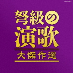 決定盤　弩級の演歌　大傑作選