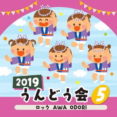 2019　うんどう会（5）ロック　AWA　ODORI