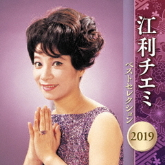 江利チエミ　ベストセレクション　2019