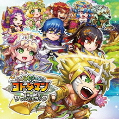 共闘ことばRPG　コトダマン　1周年記念サウンドトラック　キボウ盤