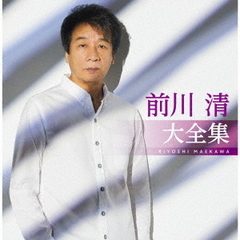 前川清　大全集
