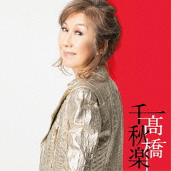 高橋真梨子cd - 通販｜セブンネットショッピング
