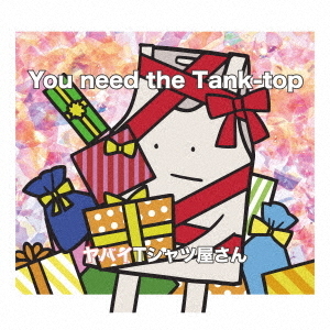 ヤバイTシャツ屋さん／You need the Tank-top（初回盤／CD+DVD） 通販