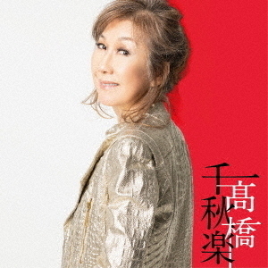 高橋真梨子／高橋千秋楽（完全生産限定盤／4CD＋LPパッケージ＋豪華