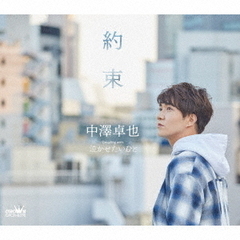 中澤卓也／約束（タイプA）