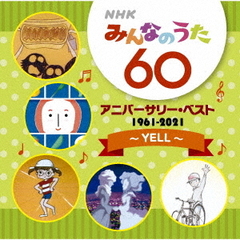 NHKみんなのうた　60　アニバーサリー・ベスト　～YELL～