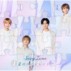 Sexy Zone／夏のハイドレンジア（初回限定盤B／CD＋DVD）
