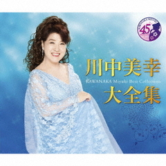 川中美幸　大全集