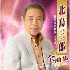 北島三郎全曲集～風雪ながれ旅・まつり～