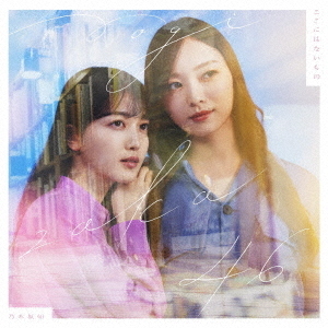 乃木坂46／ここにはないもの（Type-D／限定特典無し）