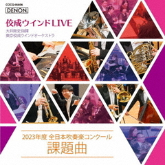 佼成ウインドLIVE～2023年度　全日本吹奏楽コンクール課題曲