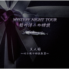 稲川淳二の怪談　MYSTERY　NIGHT　TOUR　Selection24「天人菊」～心を癒す怪談集　III～