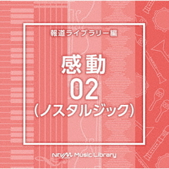 NTVM　Music　Library　報道ライブラリー編　感動02（ノスタルジック）